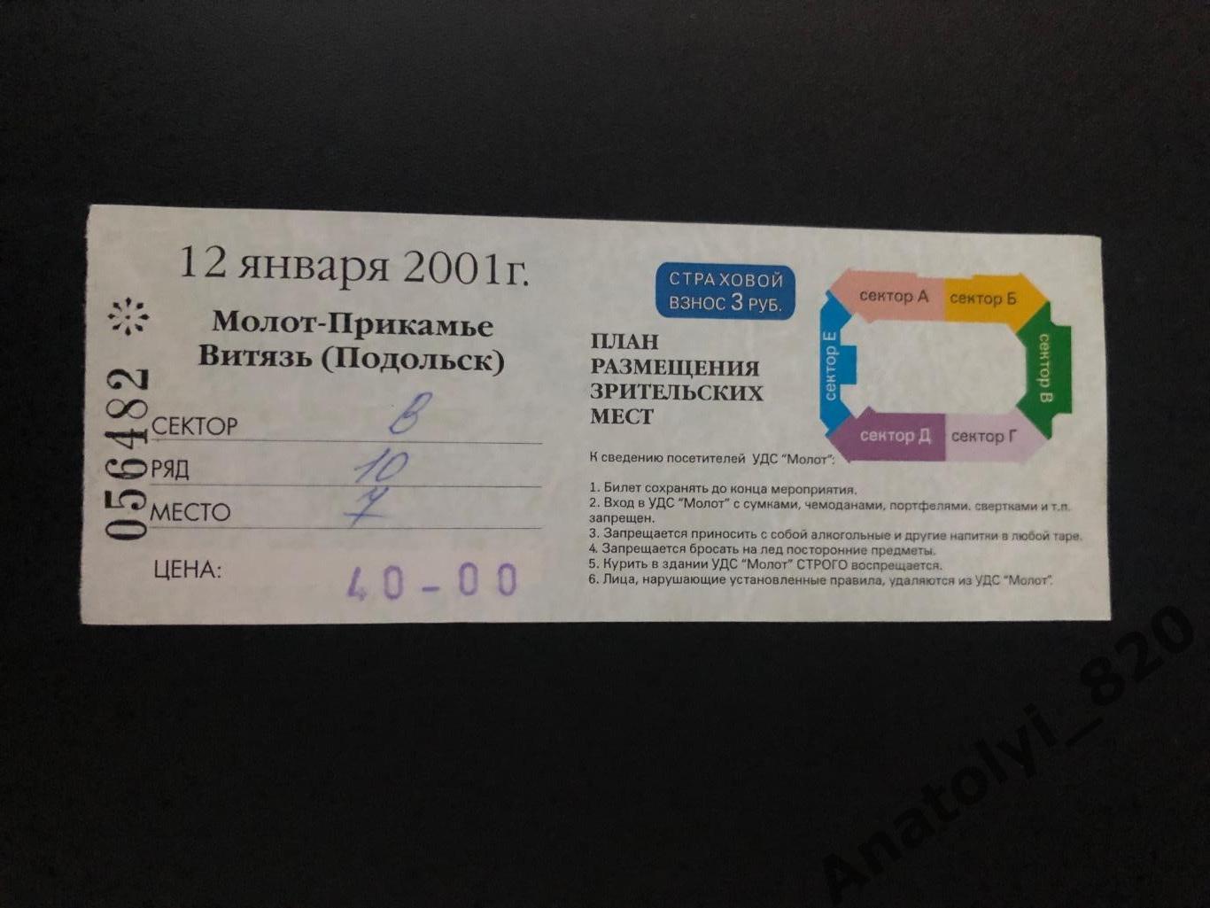 Билет Молот-Прикамье Пермь - Витязь Подольск, 12.01.2001 билет 1
