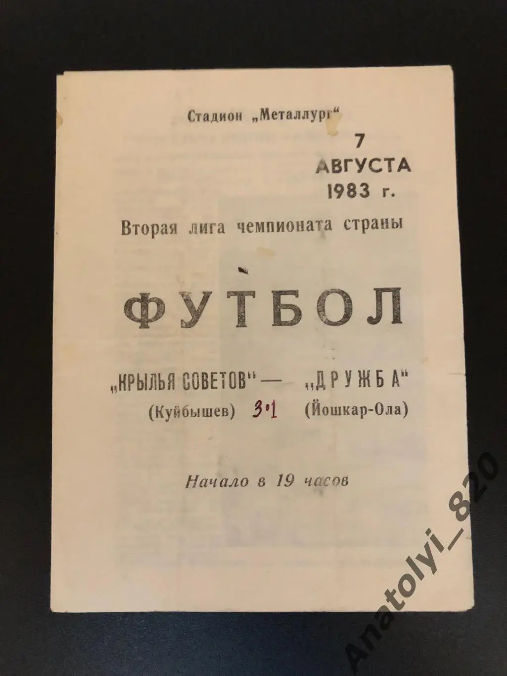 Крылья Советов Куйбышев - Дружба Йошкар-Ола 1983 год
