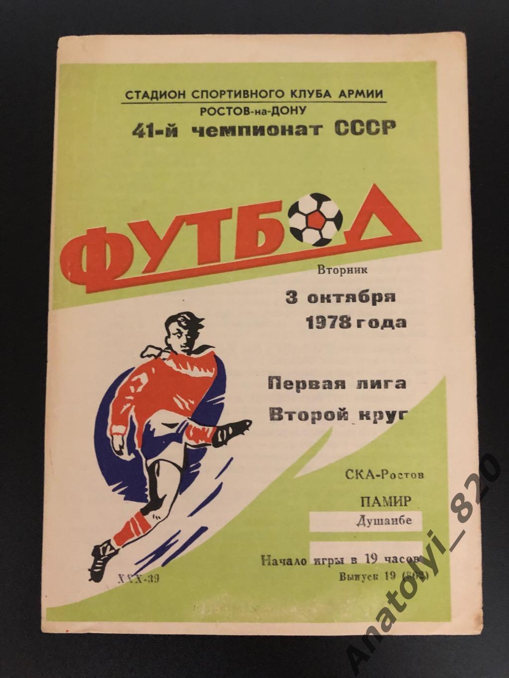 СКА Ростов - Памир Душанбе, 03.10.1978