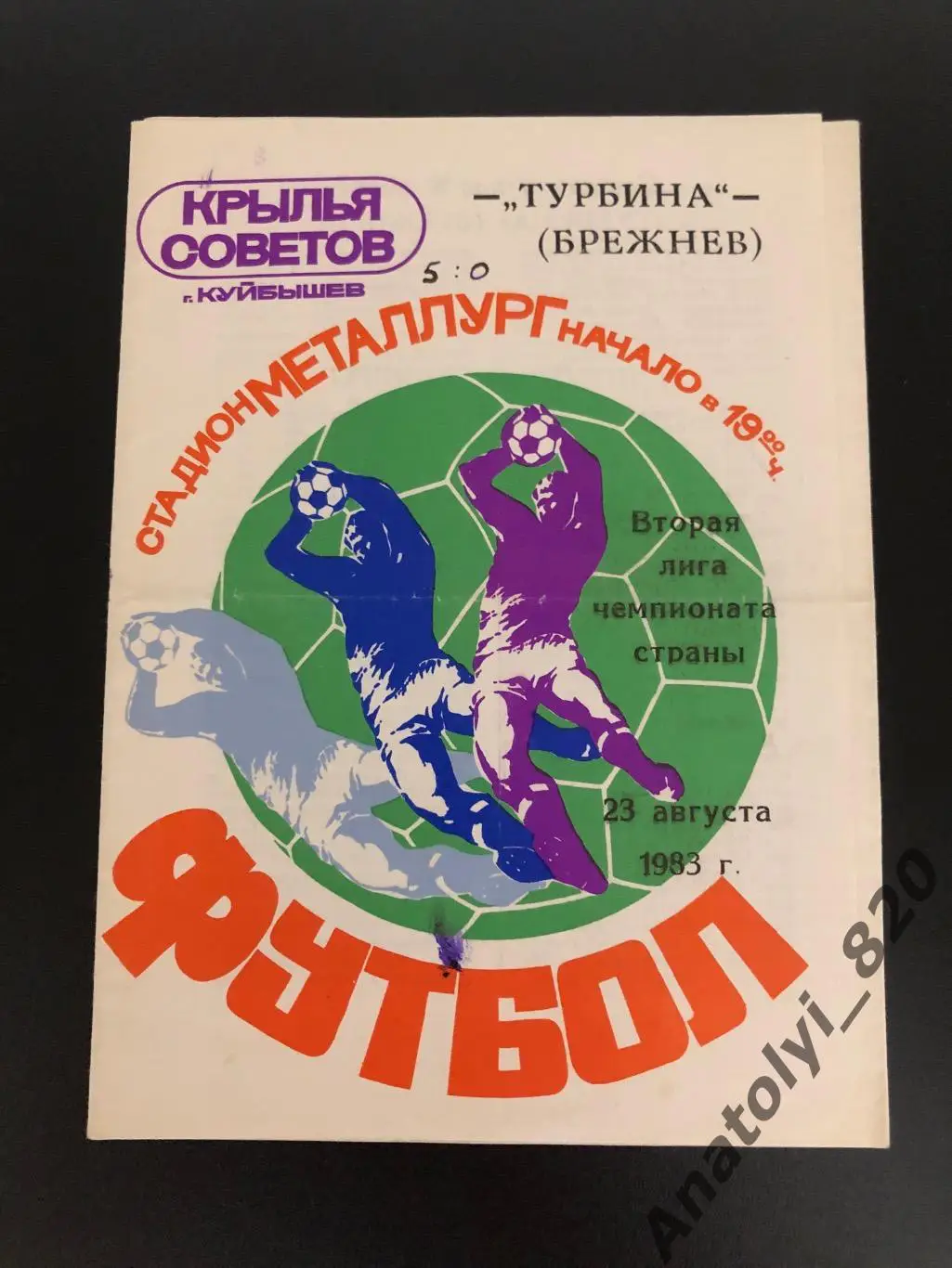 Крылья Советов Куйбышев - ФК Турбина Брежнев, 23.08.1983