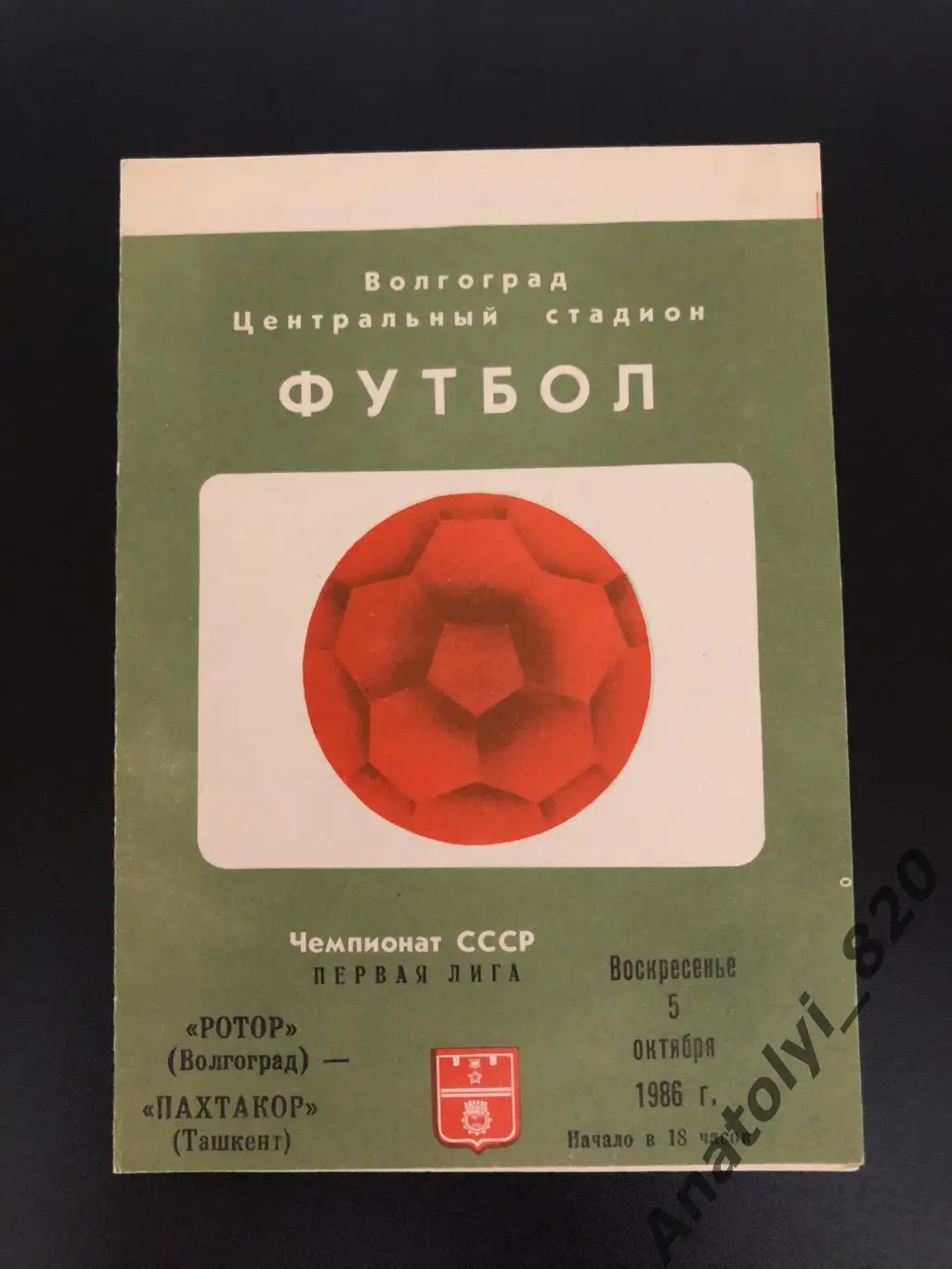 Ротор Волгоград - Пахтакор Ташкент, 05.10.1986