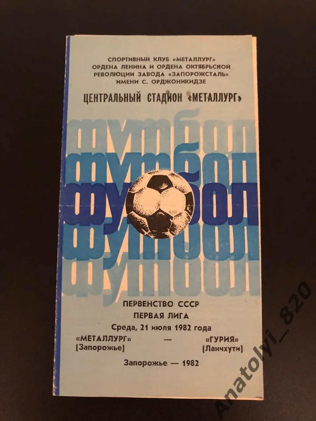 Металлург Запорожье - Гурия Ланчхути, 21.07.1982