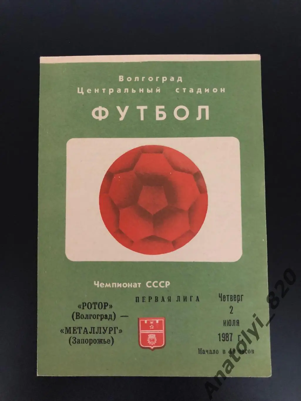 Ротор Волгоград - Металлург Запорожье, 02.07.1987