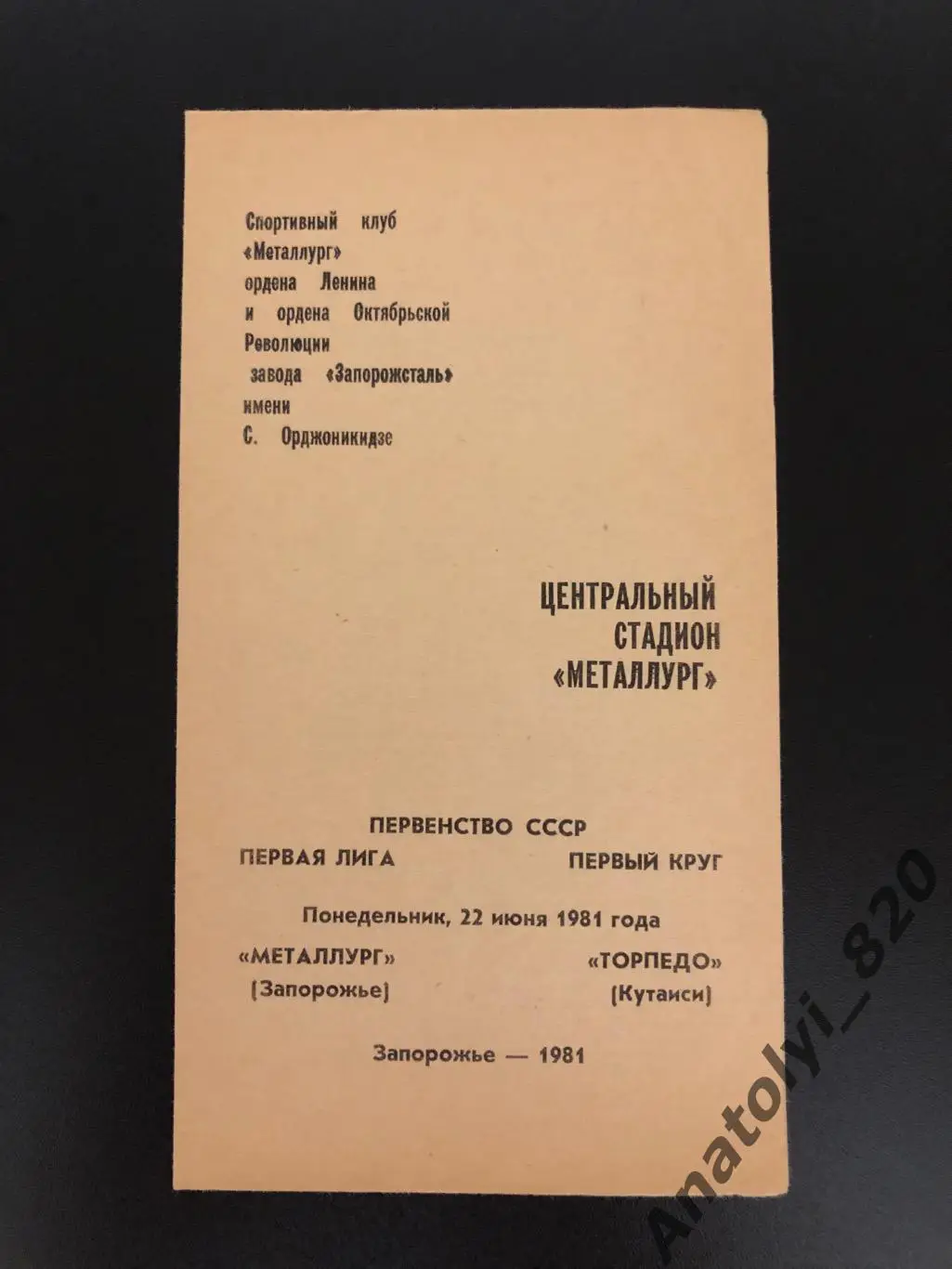 Металлург Запорожье - Торпедо Кутаиси, 22.06.1981