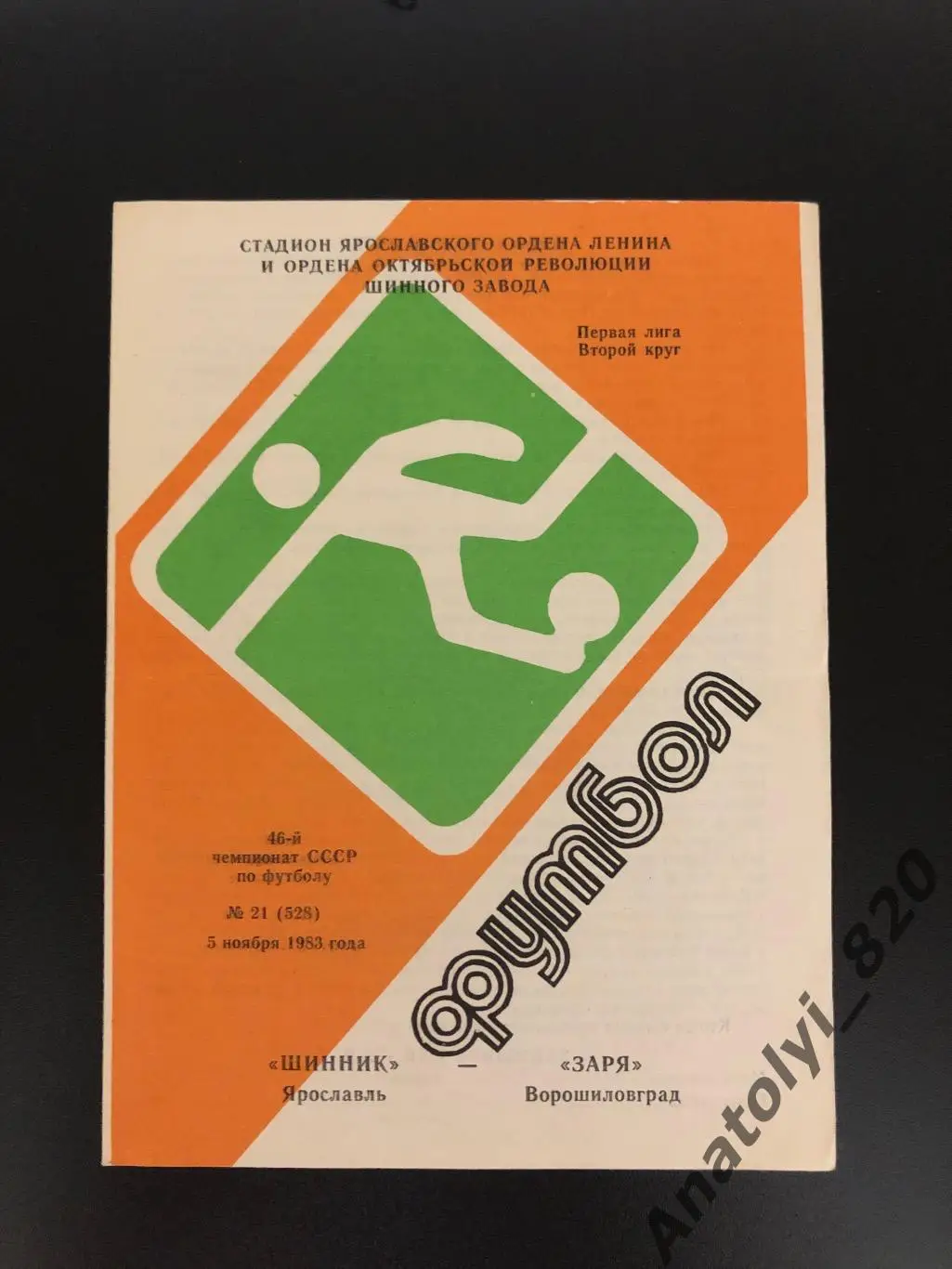 Шинник Ярославль - Заря Ворошиловград, 05.11.1983