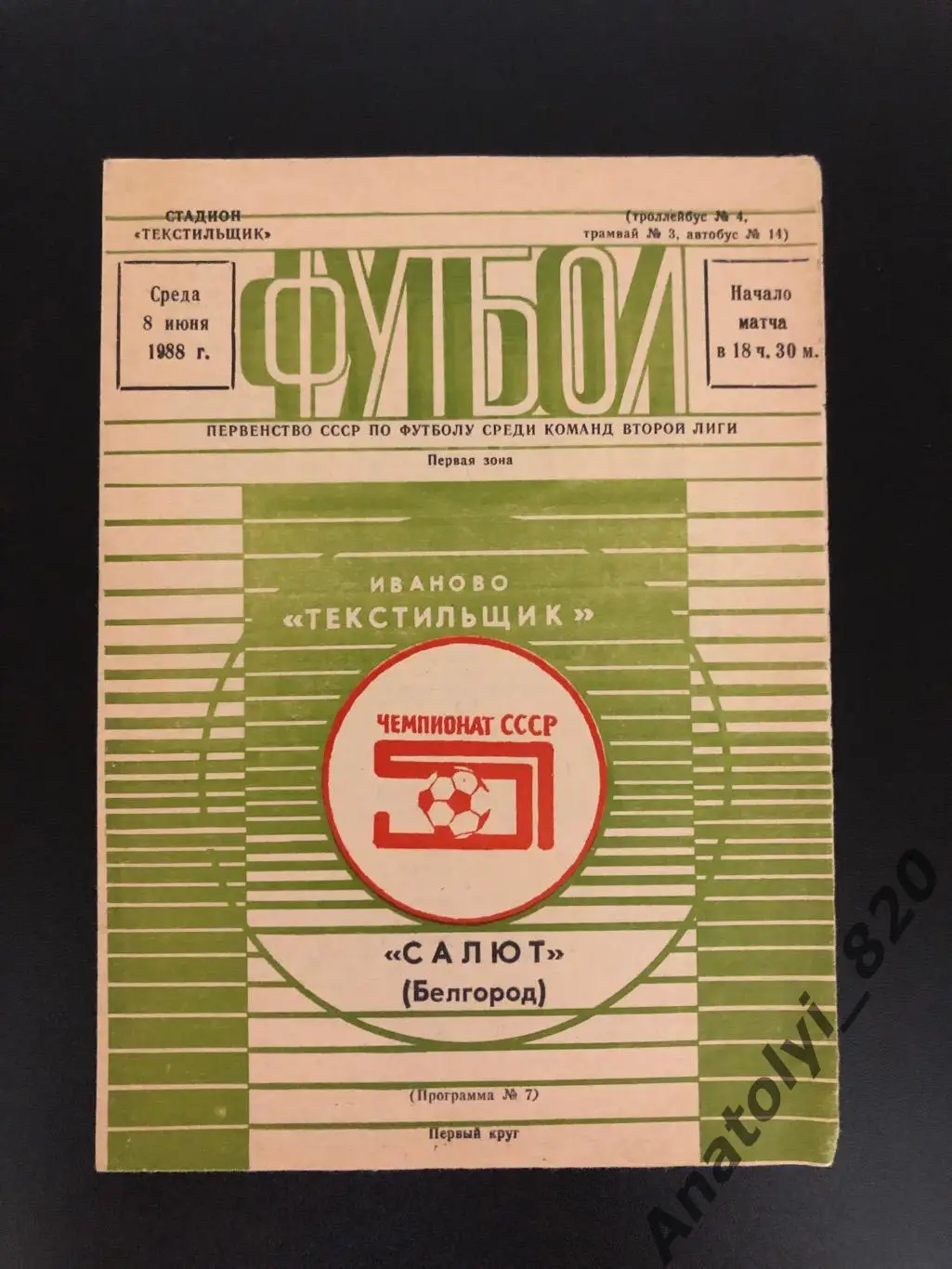 Текстильщик Иваново - Салют Белгород, 08.06.1988