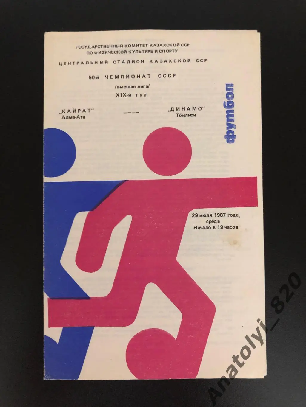 Кайрат Алма-Ата - Динамо Тбилиси, 29.07.1987