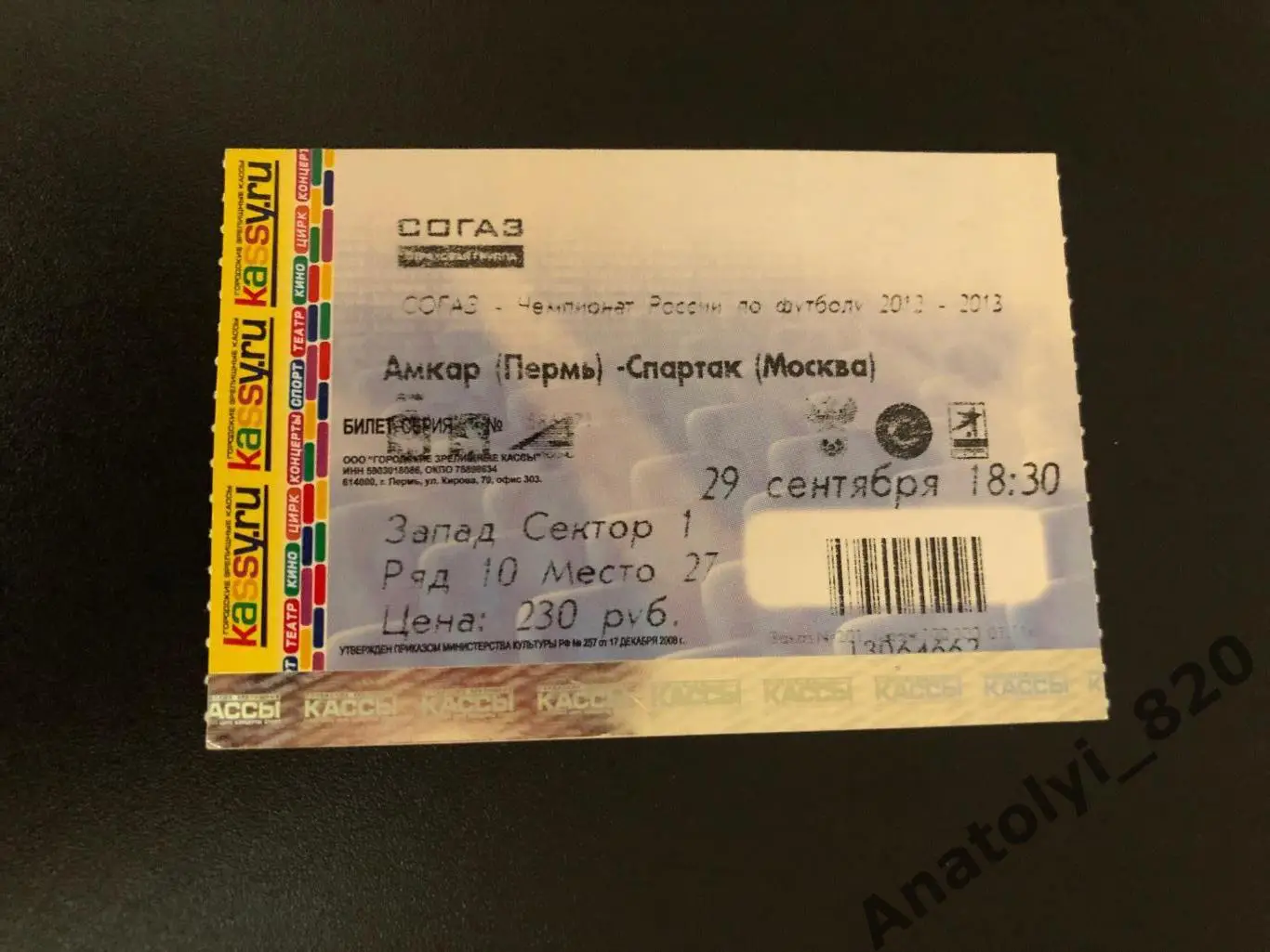 Билет Амкар Пермь - Спартак Москва, 29.09.2012