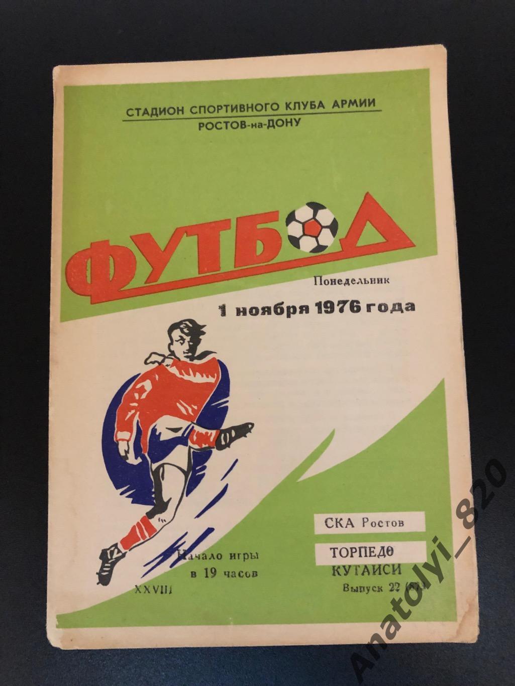 СКА Ростов - Торпедо Кутаиси, 01.11.1976