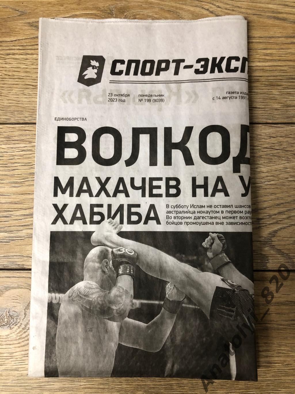 Газета «Спорт-Экспресс» номер 199 от 23.10.2023
