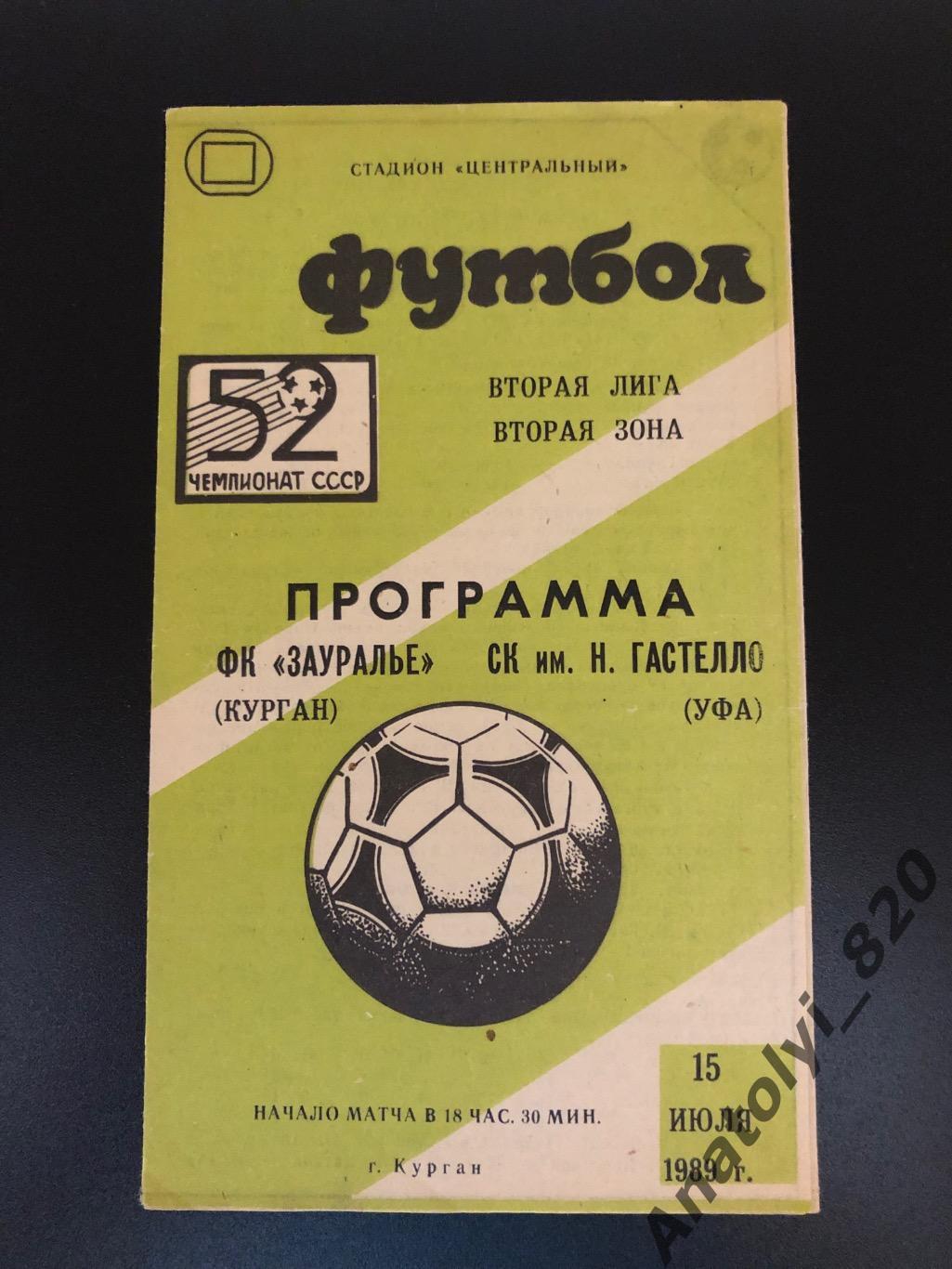 Зауралье Курган - Гастелло Уфа, 15.07.1989