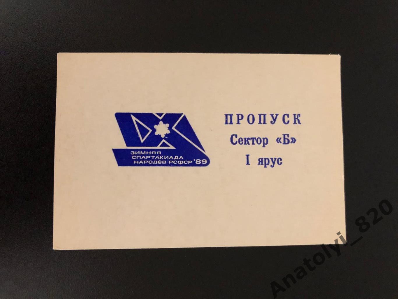 Билет «Зимняя спартакиада народов РСФСР», Пермь 1989 год