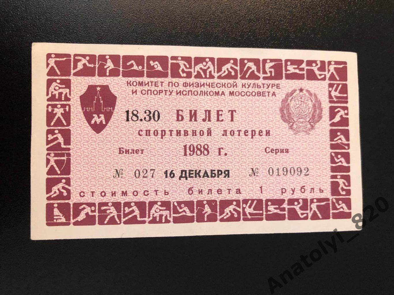 Москва Билет спортивной лотереи от 16.12.1988
