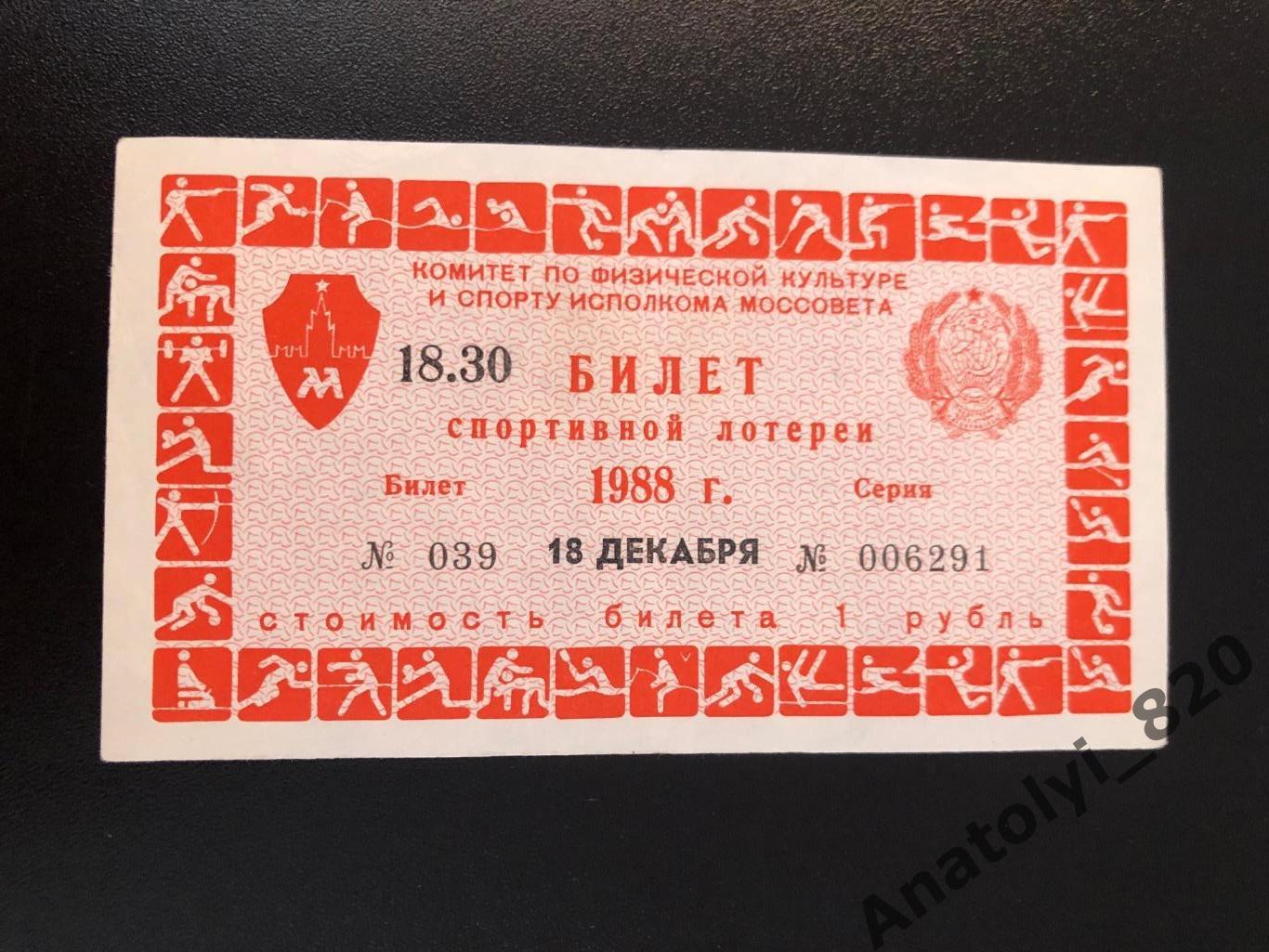 Москва Билет спортивной лотереи от 18.12.1988