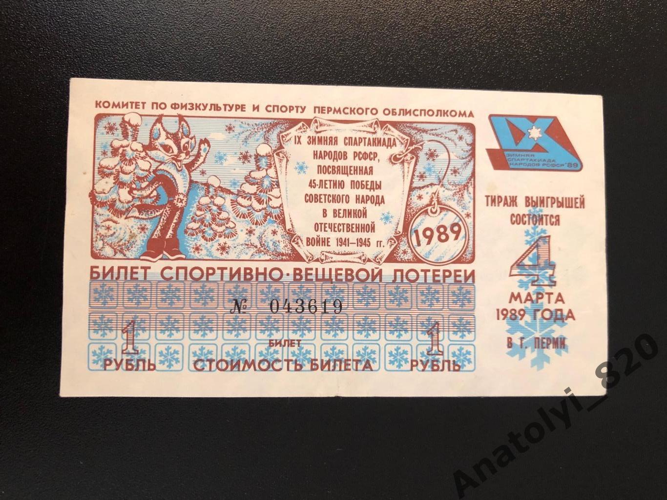 Пермь. Билет спортивно-вещевой лотереи от 04.03.1989