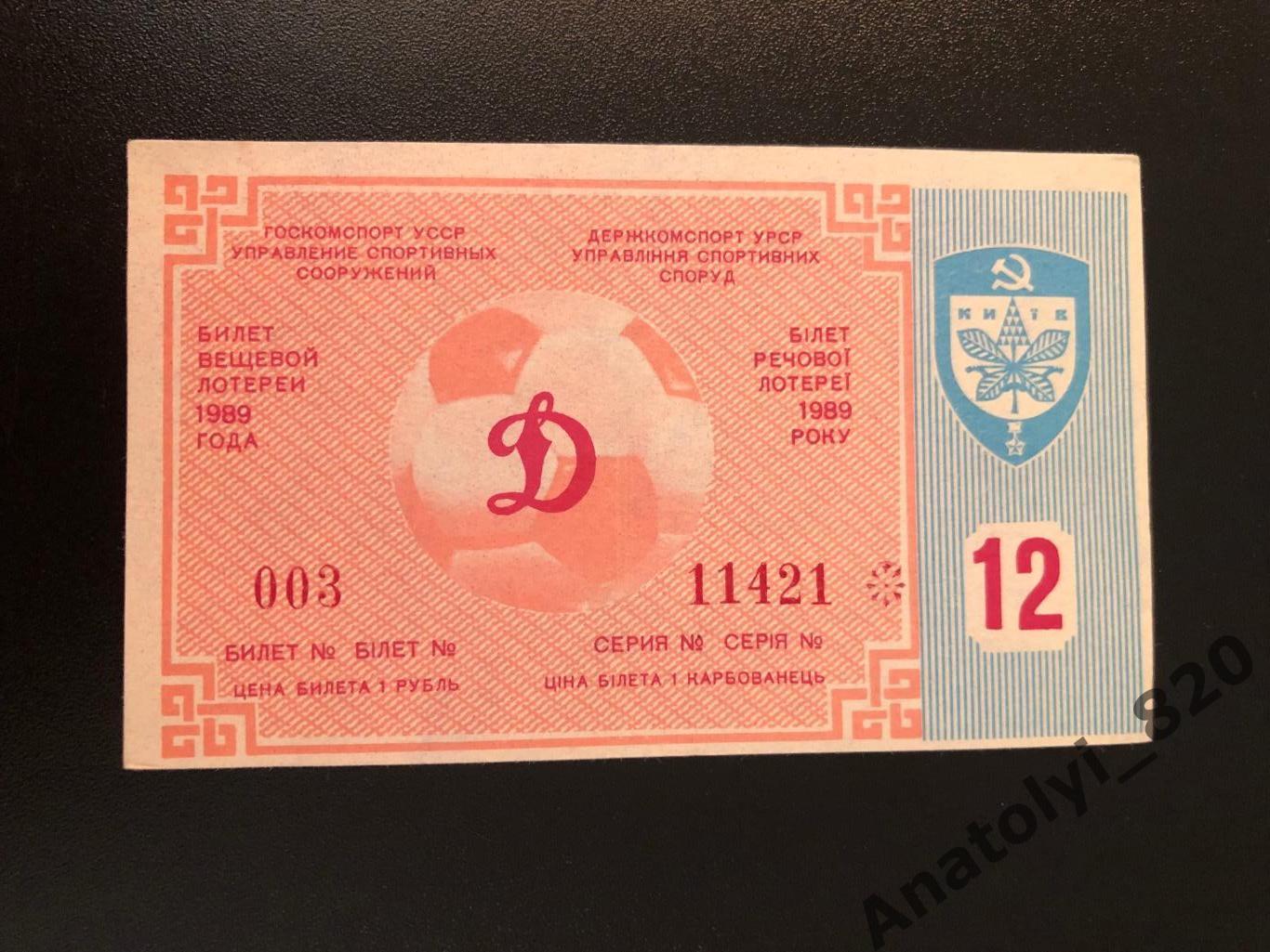 Билет вещевой лотереи, Киев 1989 год