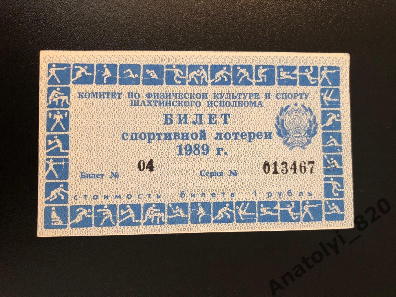 Билет спортивной лотереи, г. Шахты 1989 год