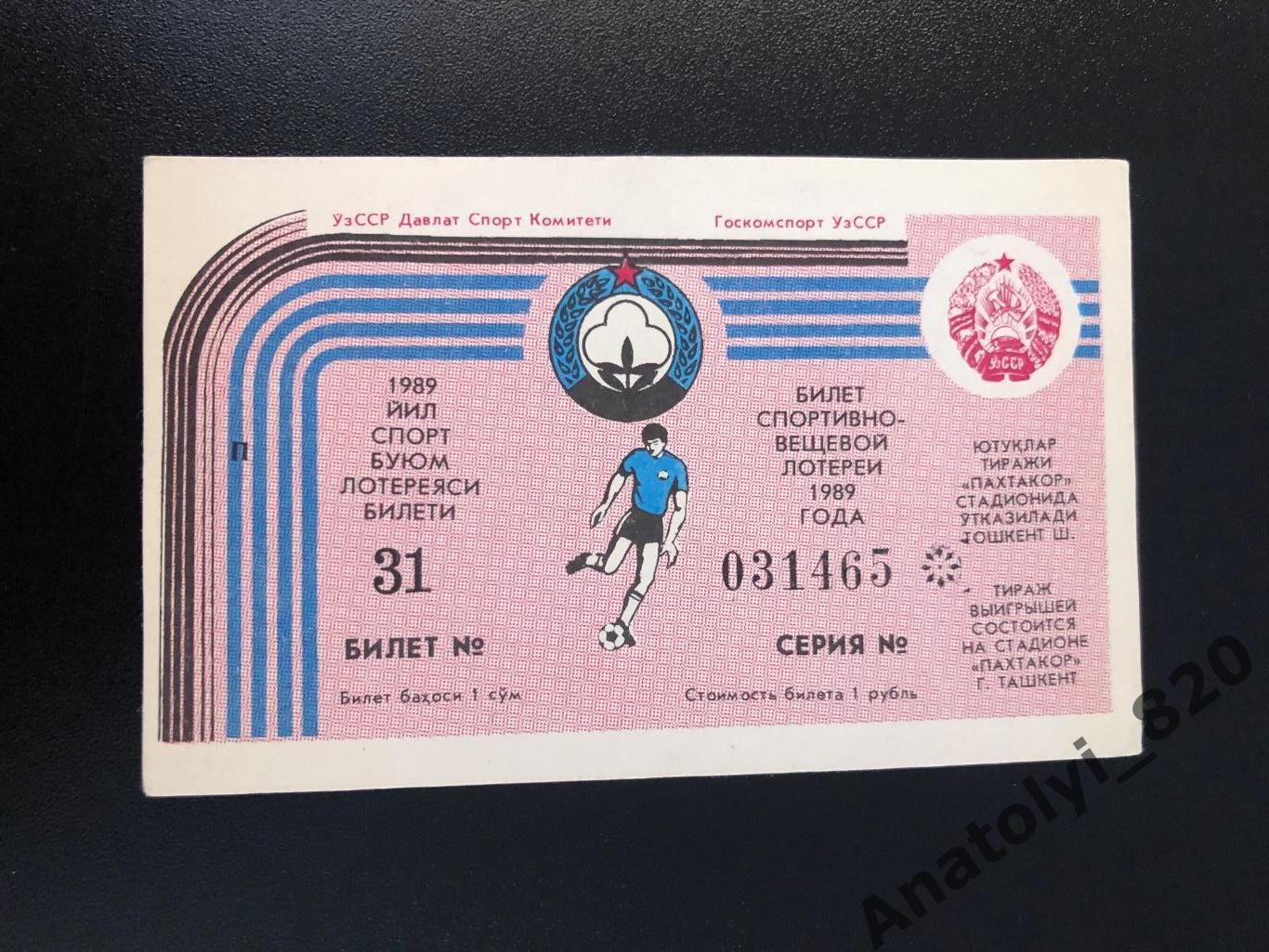 Билет спортивно-вещевой лотереи, г. Ташкент 1989 год