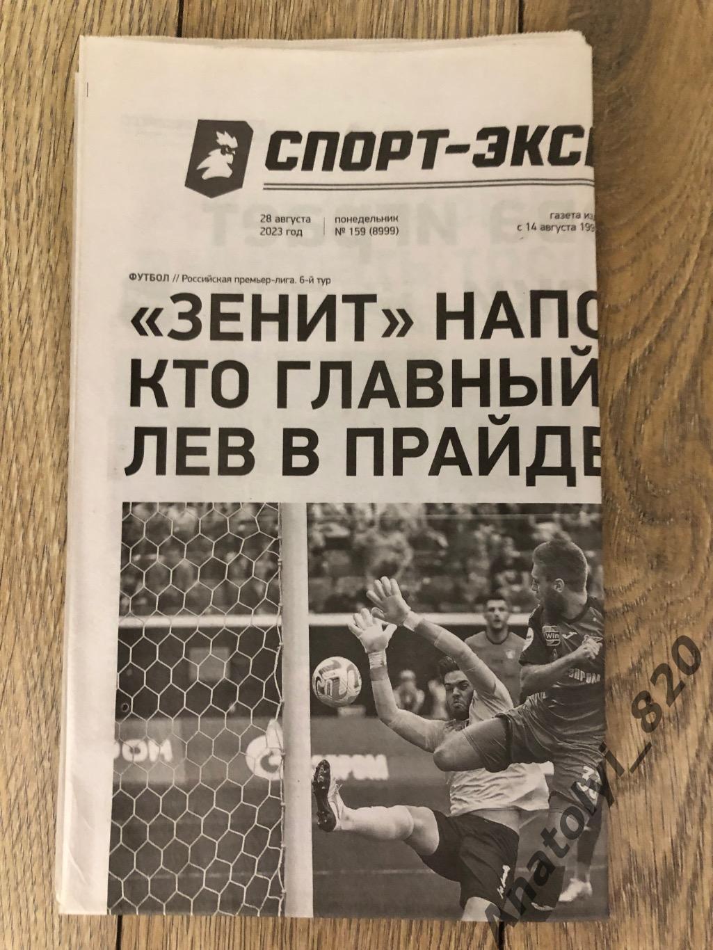 Газета «Спорт-Экспресс», номер 159 от 28.08.2023