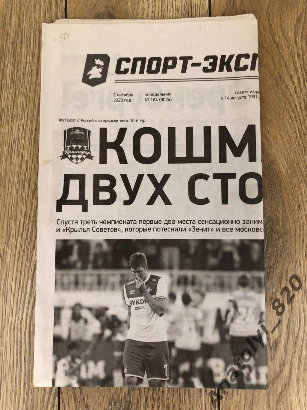 Газета «Спорт-Экспресс», номер 184 от 02.10.2023