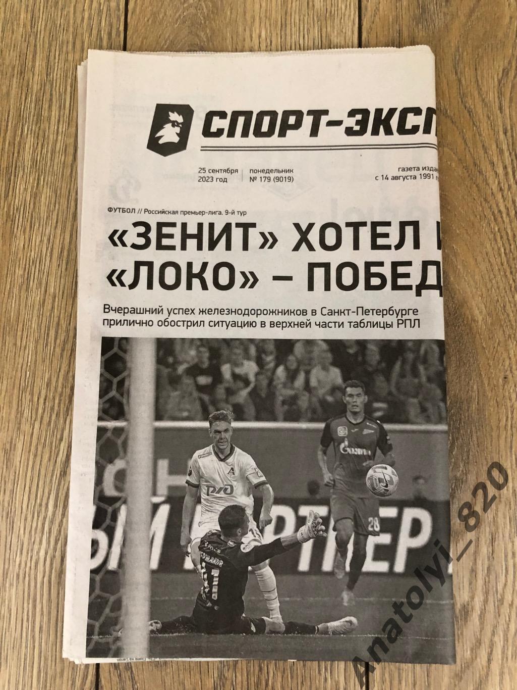 Газета «Спорт-Экспресс», номер 179 от 25.09.2023