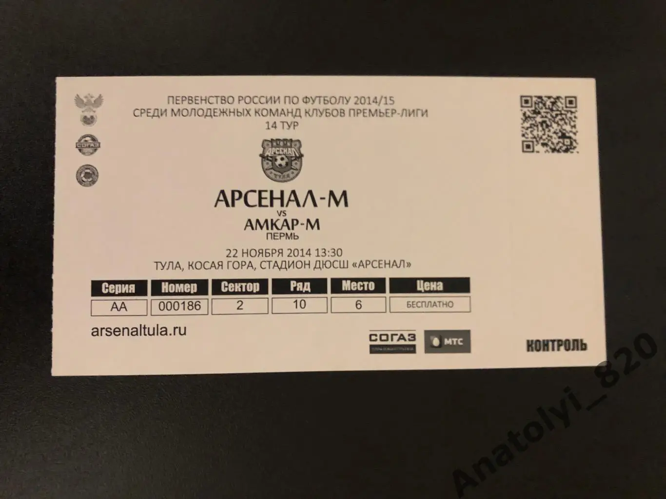 Билет Арсенал Тула - Амкар Пермь, 22.11.2014, молодёжные команды
