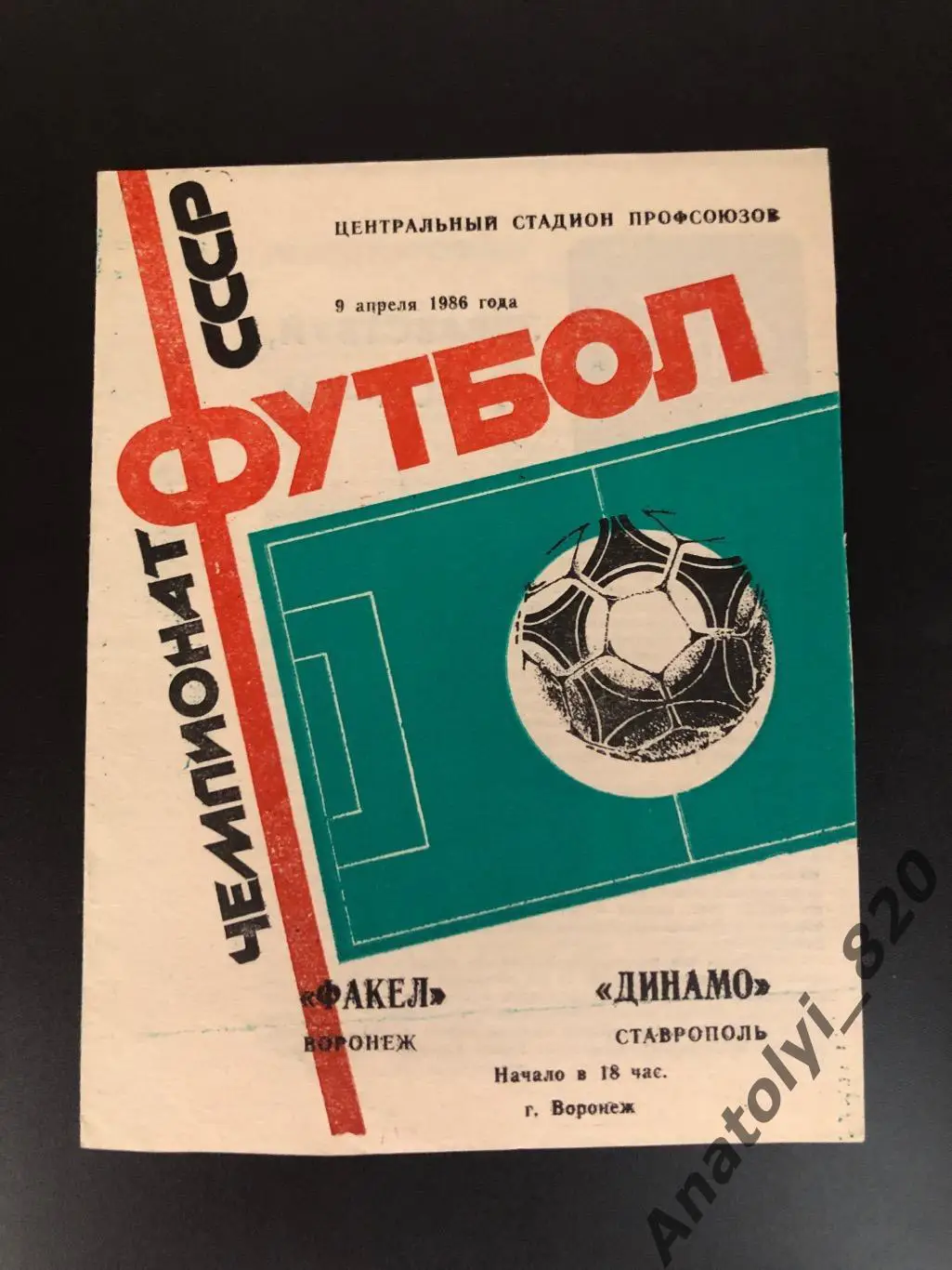 Факел Воронеж - Динамо Ставрополь, 09.04.1986