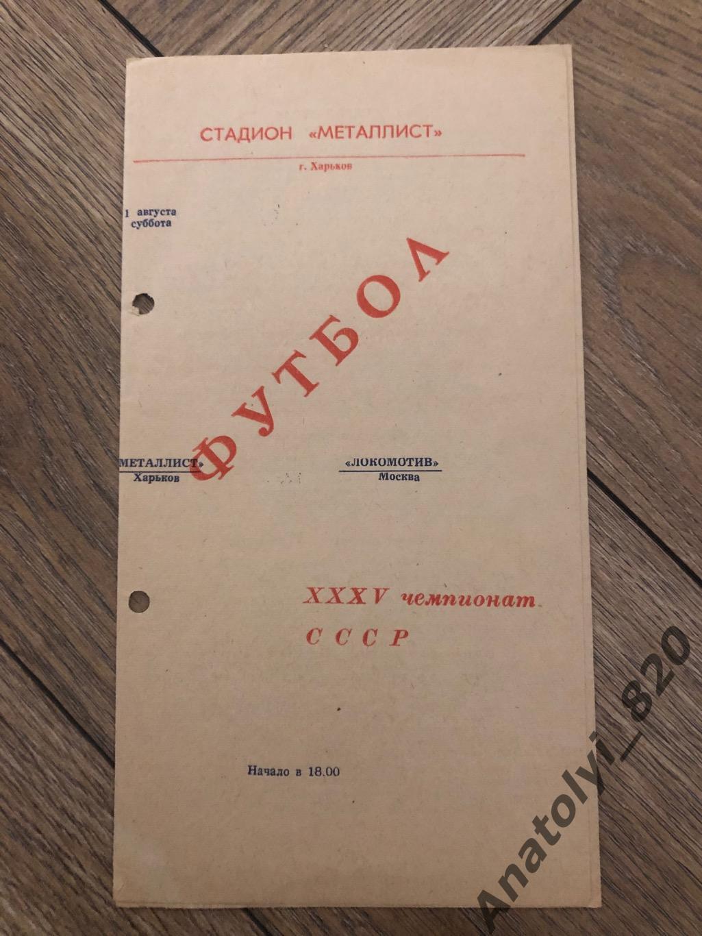 Металлист Харьков - Локомотив Москва, 11.08.1973