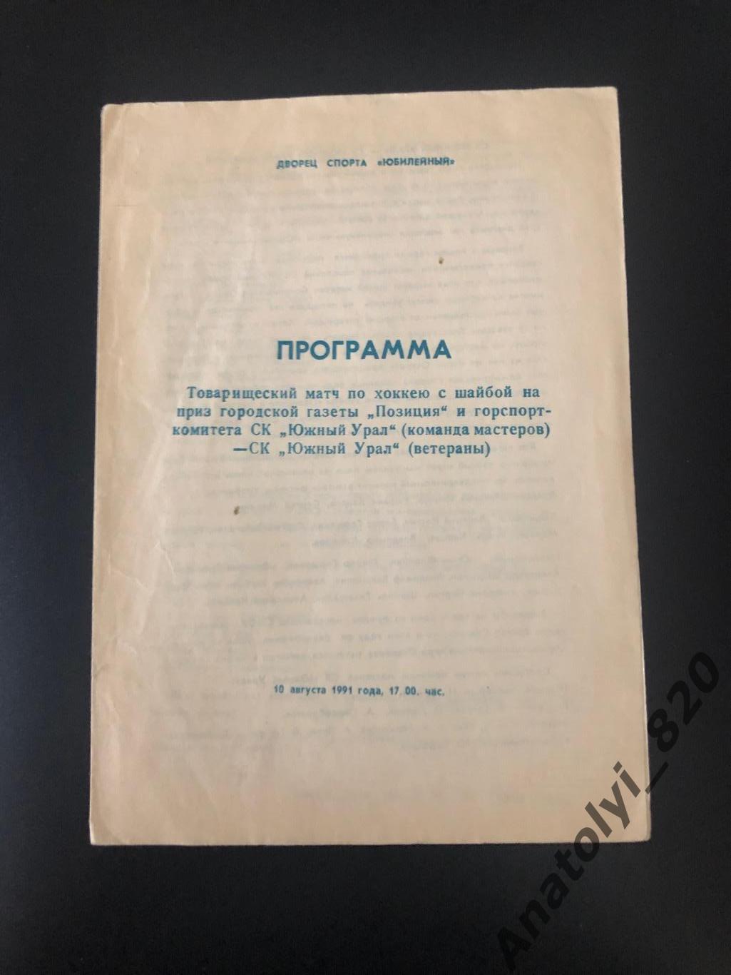 СК Южный Урал - СК Южный Урал ветераны, 10.08.1991 товарищеский матч