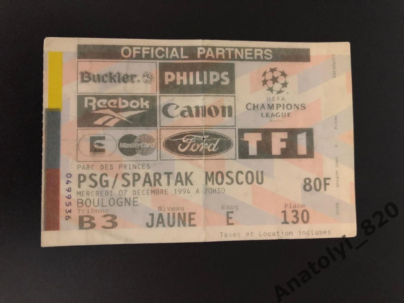 Билет ПСЖ Франция - Спартак Москва, 07.12.1994