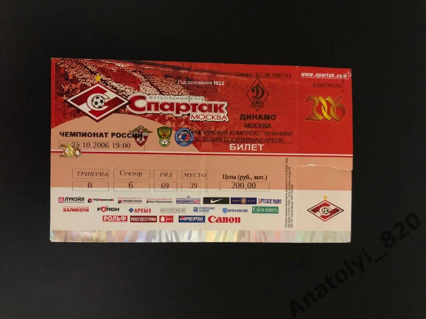 Билет Спартак Москва - Динамо Москва, 25.10.2006