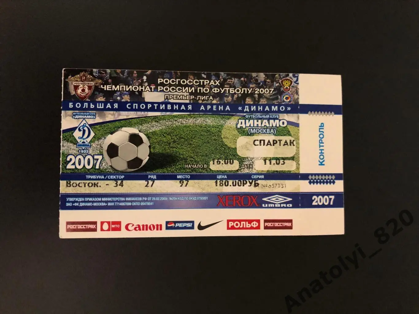 Билет Динамо Москва - Спартак Москва, 11.03.2007