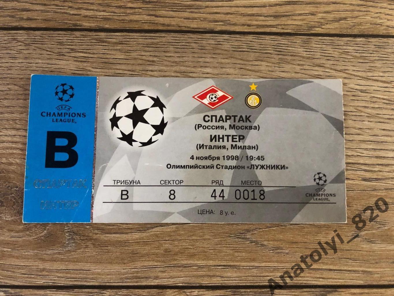 Билет Спартак Москва - Интер Милан, 04.11.1998