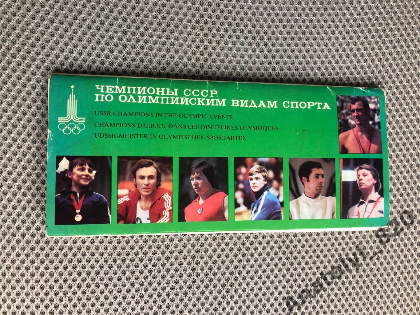 Набор из 12 открыток «Чемпионы СССР по олимпийским видам спорта», Москва 1979 г.