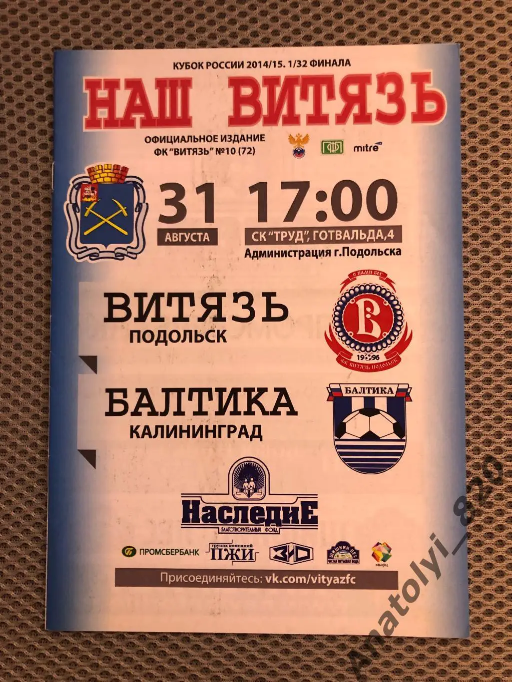 Витязь Подольск - Балтика Калининград, 31.08.2014