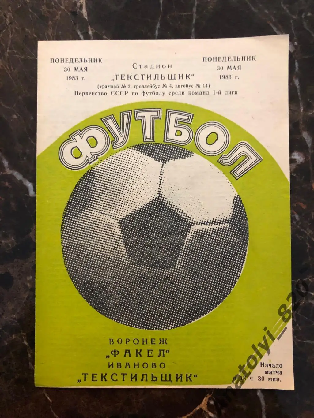 Текстильщик Иваново - Факел Воронеж, 30.05.1983