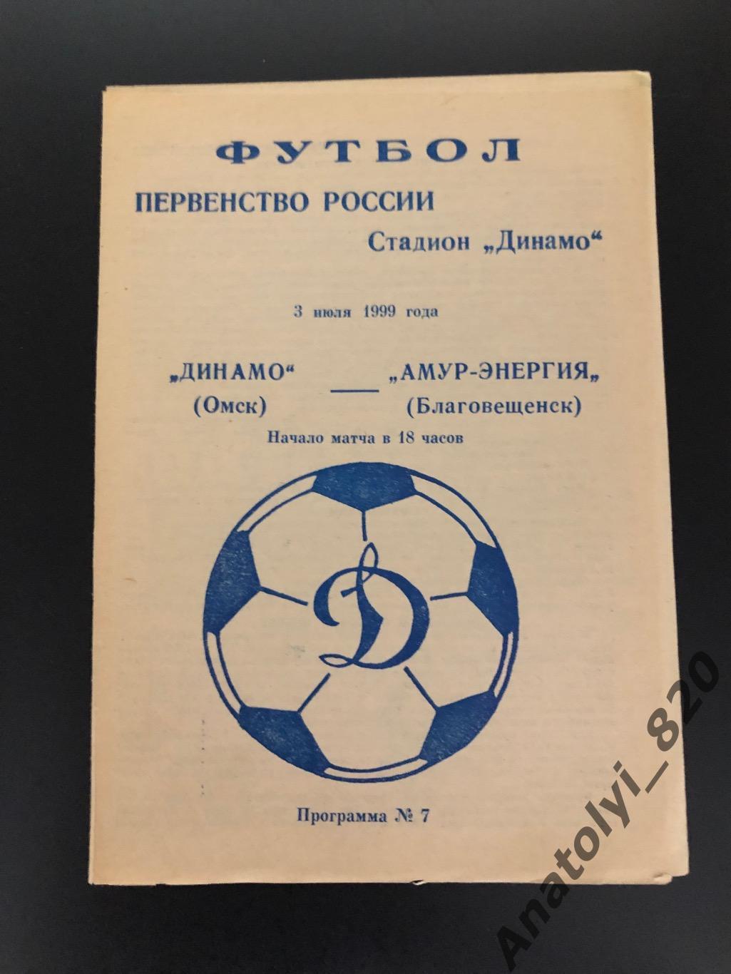 Динамо Омск - Амур Благовещенск, 03.07.1999