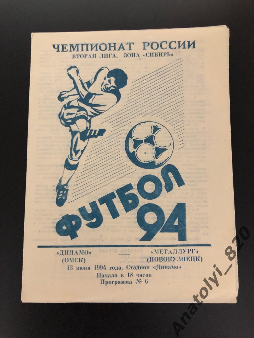 Динамо Омск - Металлург Новокузнецк, 13.06.1994