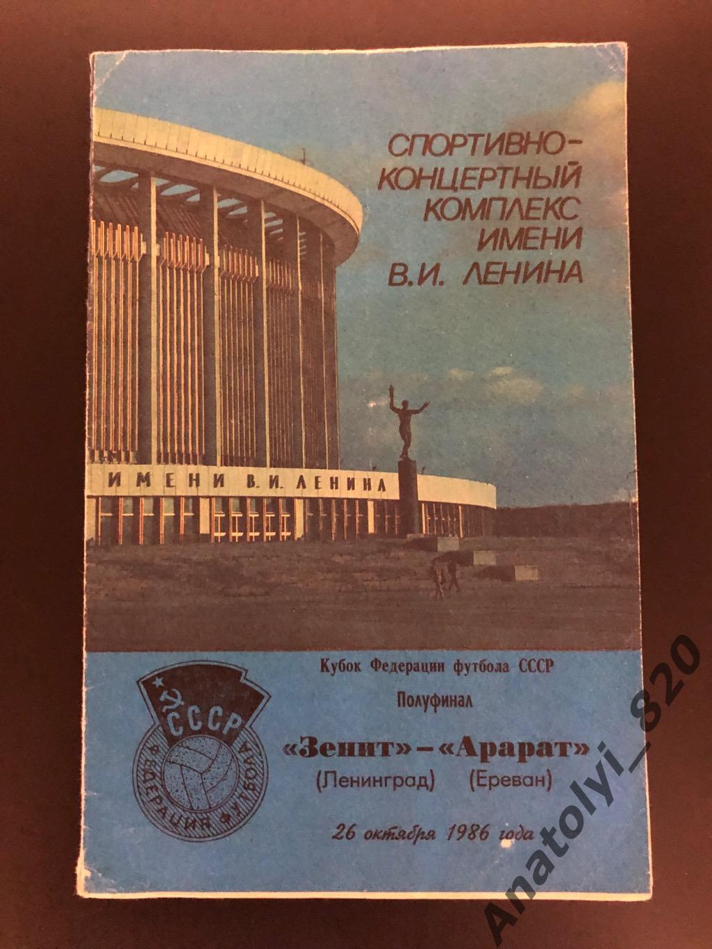 Зенит Ленинград - Арарат Ереван, 26.10.1986