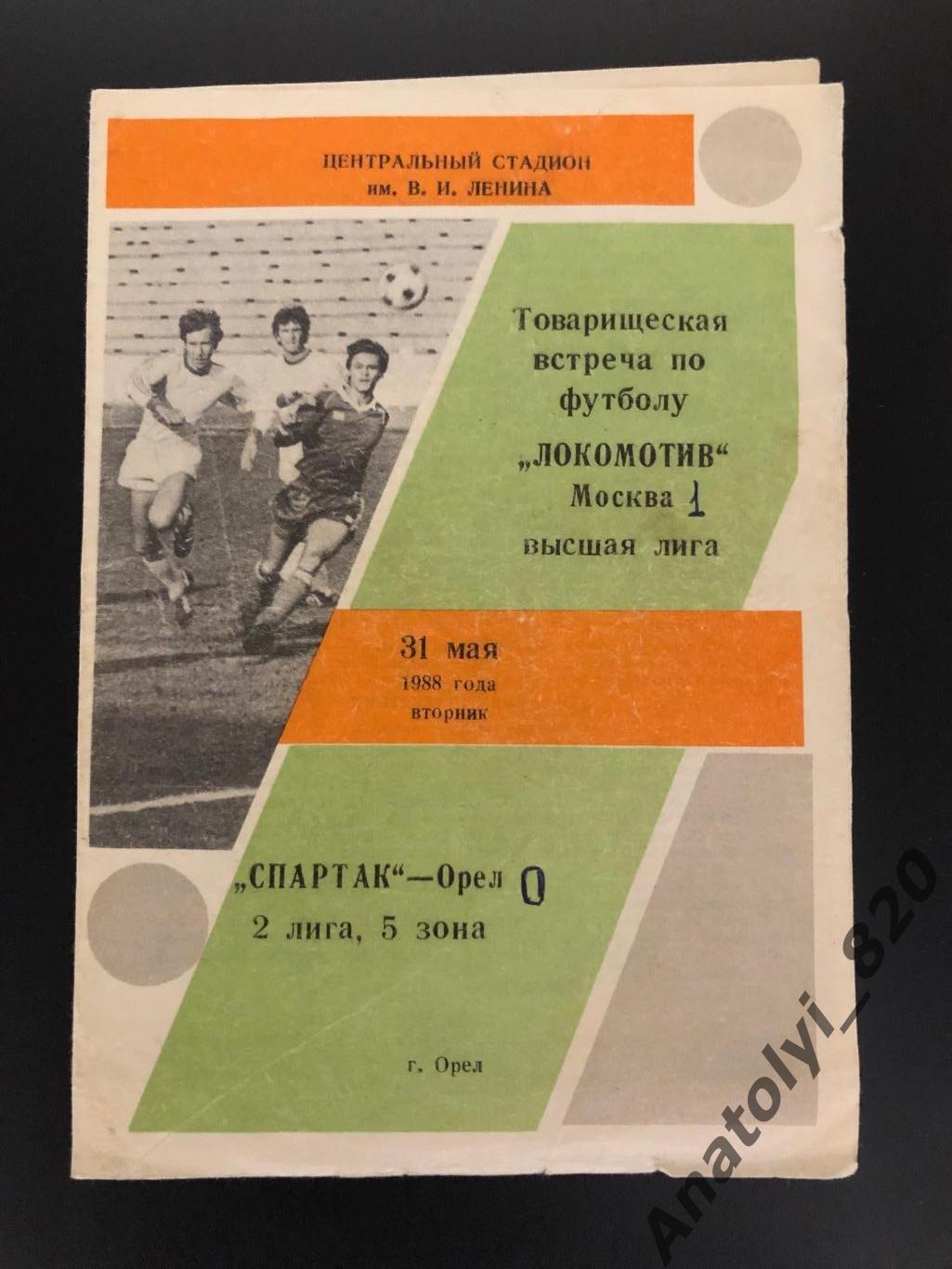 Спартак Орел - Локомотив Москва, 31.05.1988