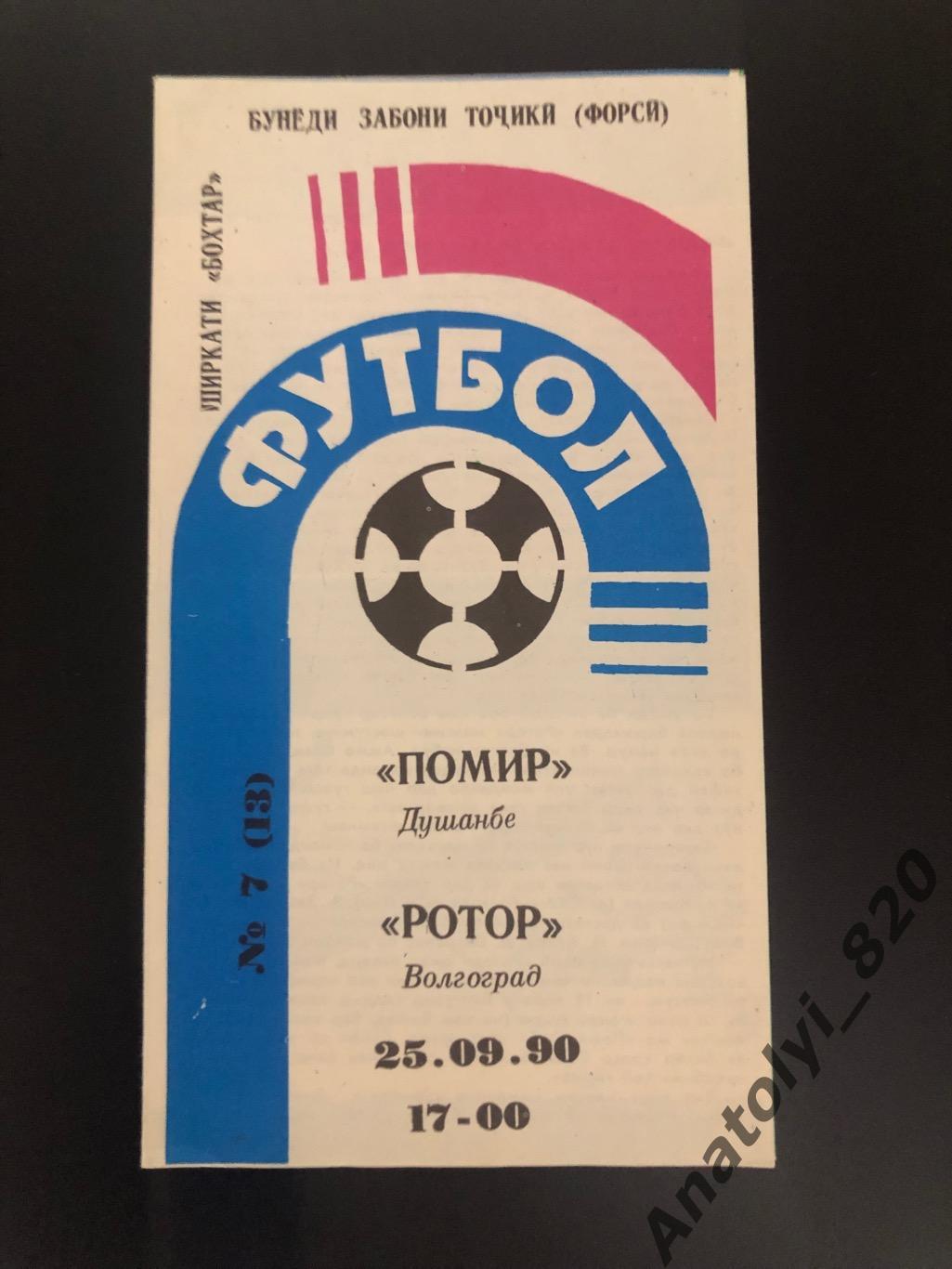 Памир Душанбе - Ротор Волгоград, 25.09.1990
