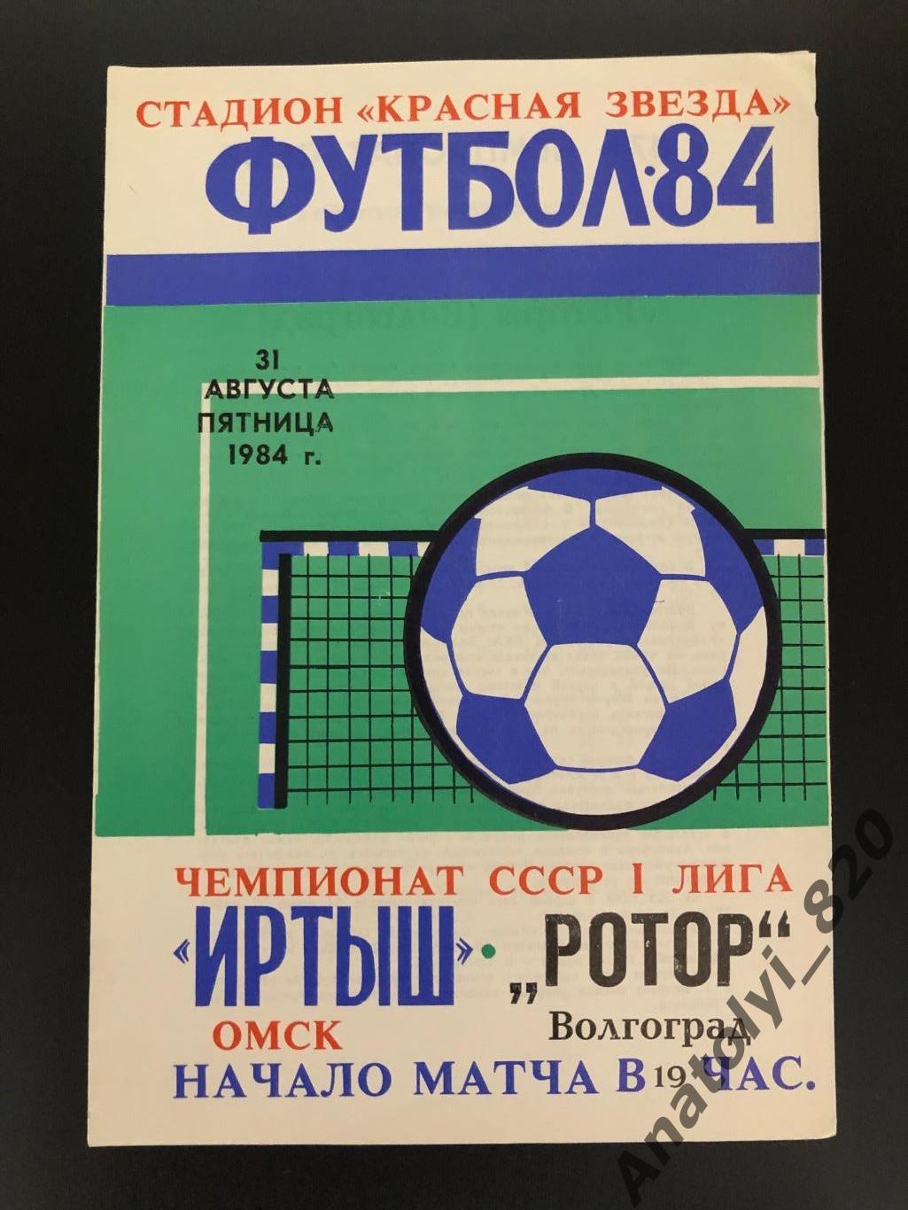 Иртыш Омск - Ротор Волгоград, 31.08.1984