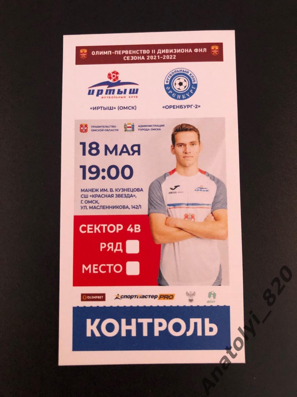 Билет Иртыш Омск - ФК Оренбург-2, 18.05.2022