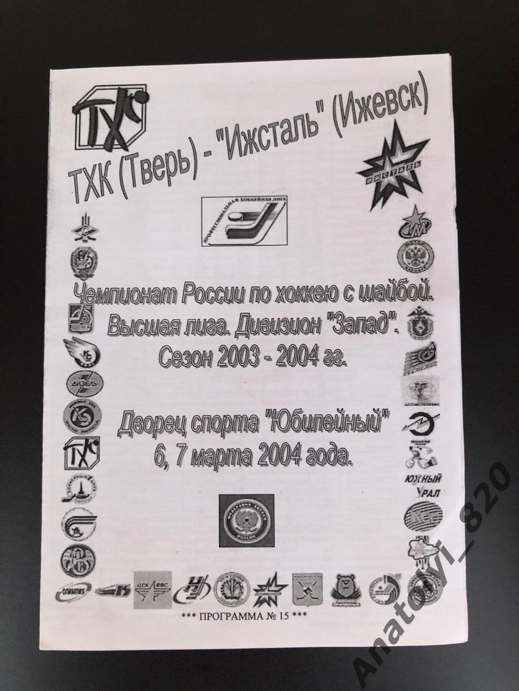 ТХК Тверь - Ижсталь Ижевск, 6-7.03.2004