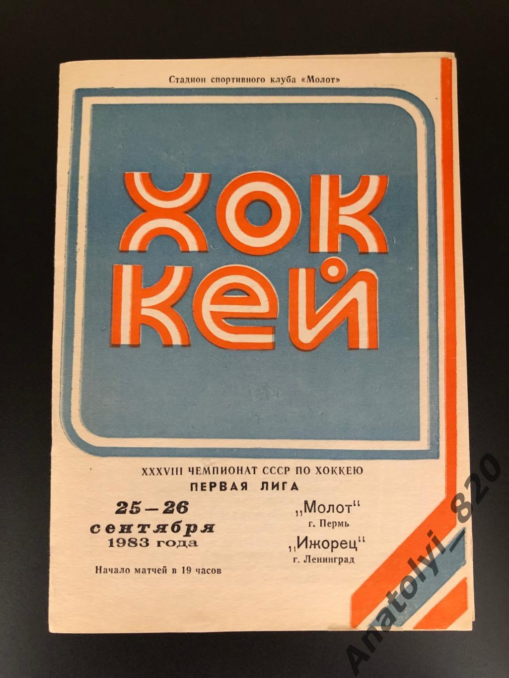 ХК Молот Пермь - ХК Ижорец Ленинград, 25-26.09.1983