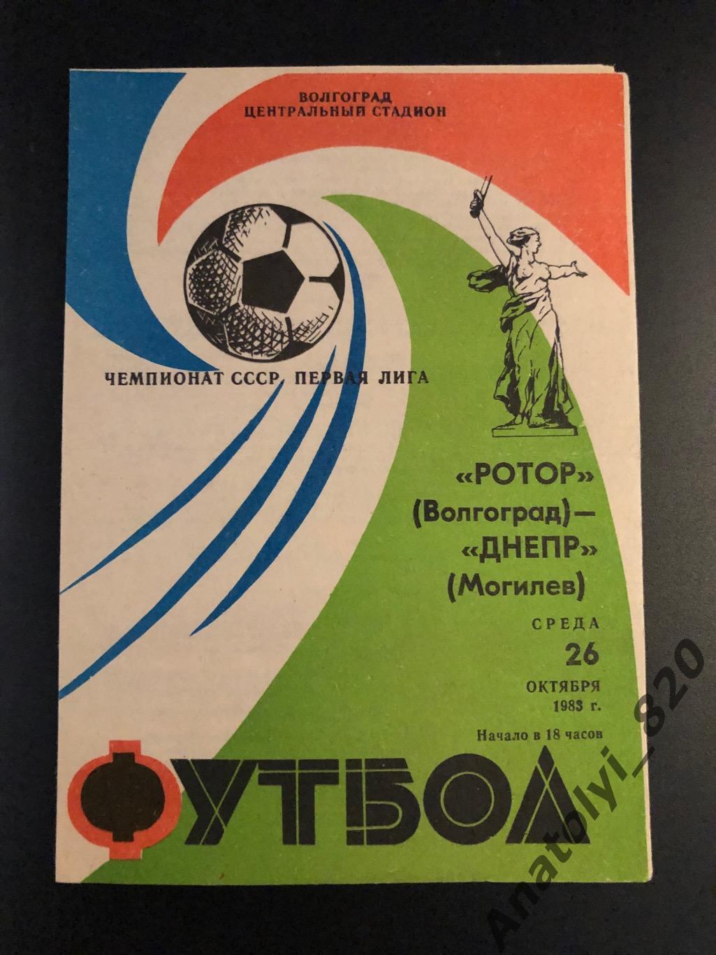 Ротор Волгоград - Днепр Могилев, 26.10.1983