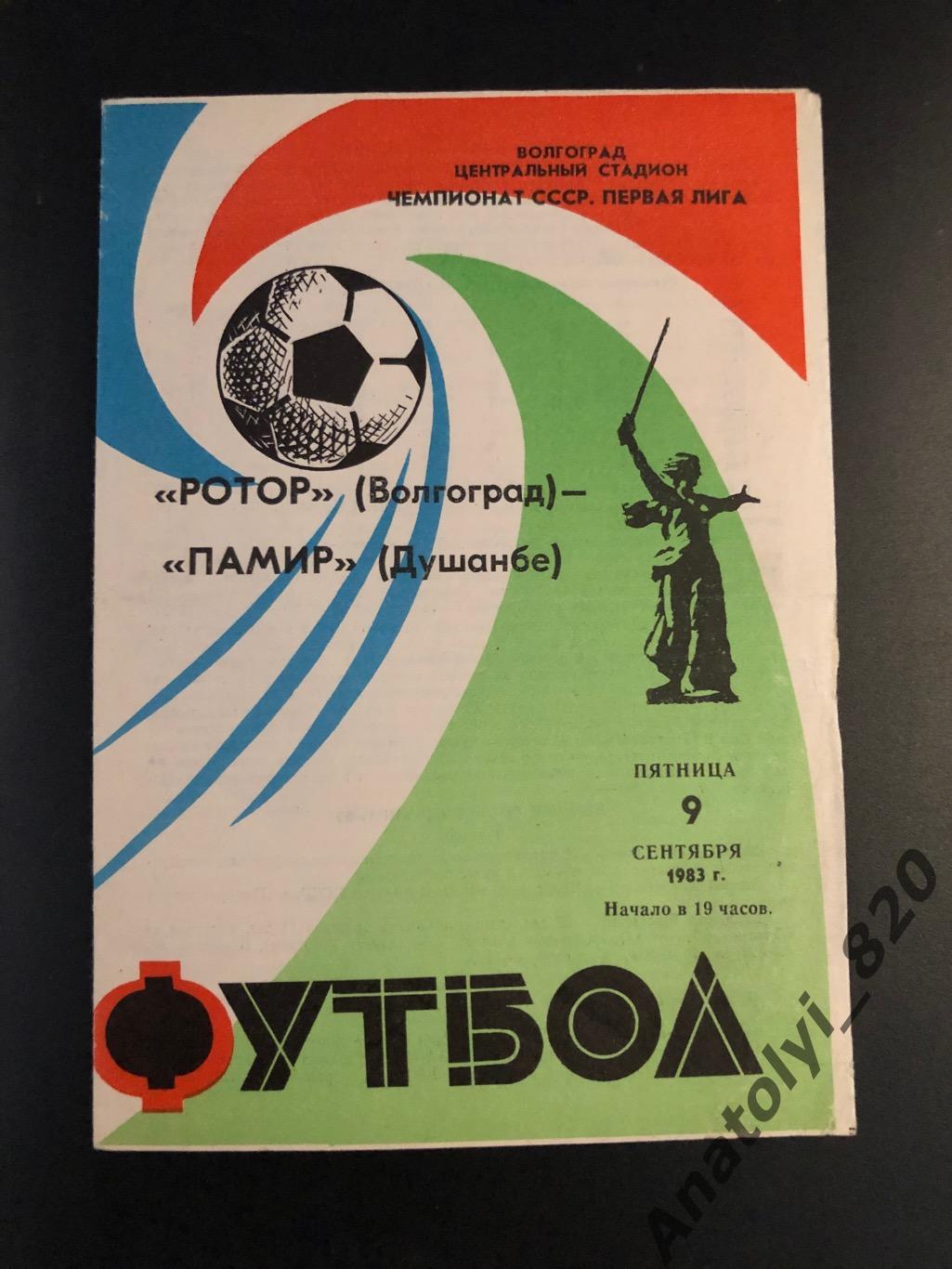 Ротор Волгоград - Памир Душанбе, 09.09.1983