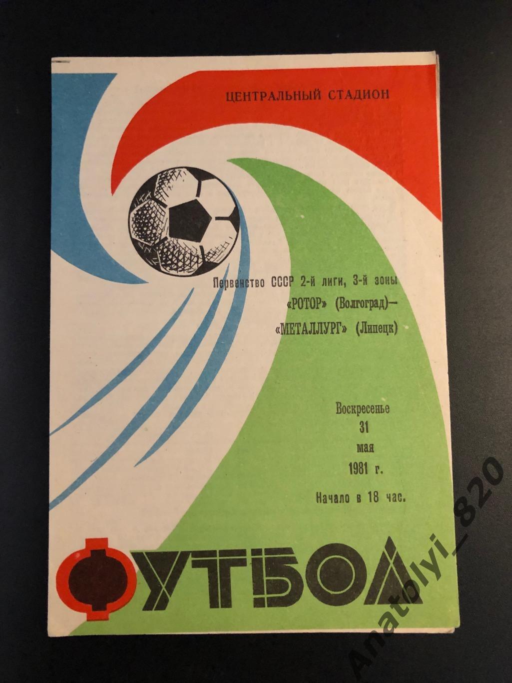 Ротор Волгоград - Металлург Липецк, 31.05.1981, второй вид обложки
