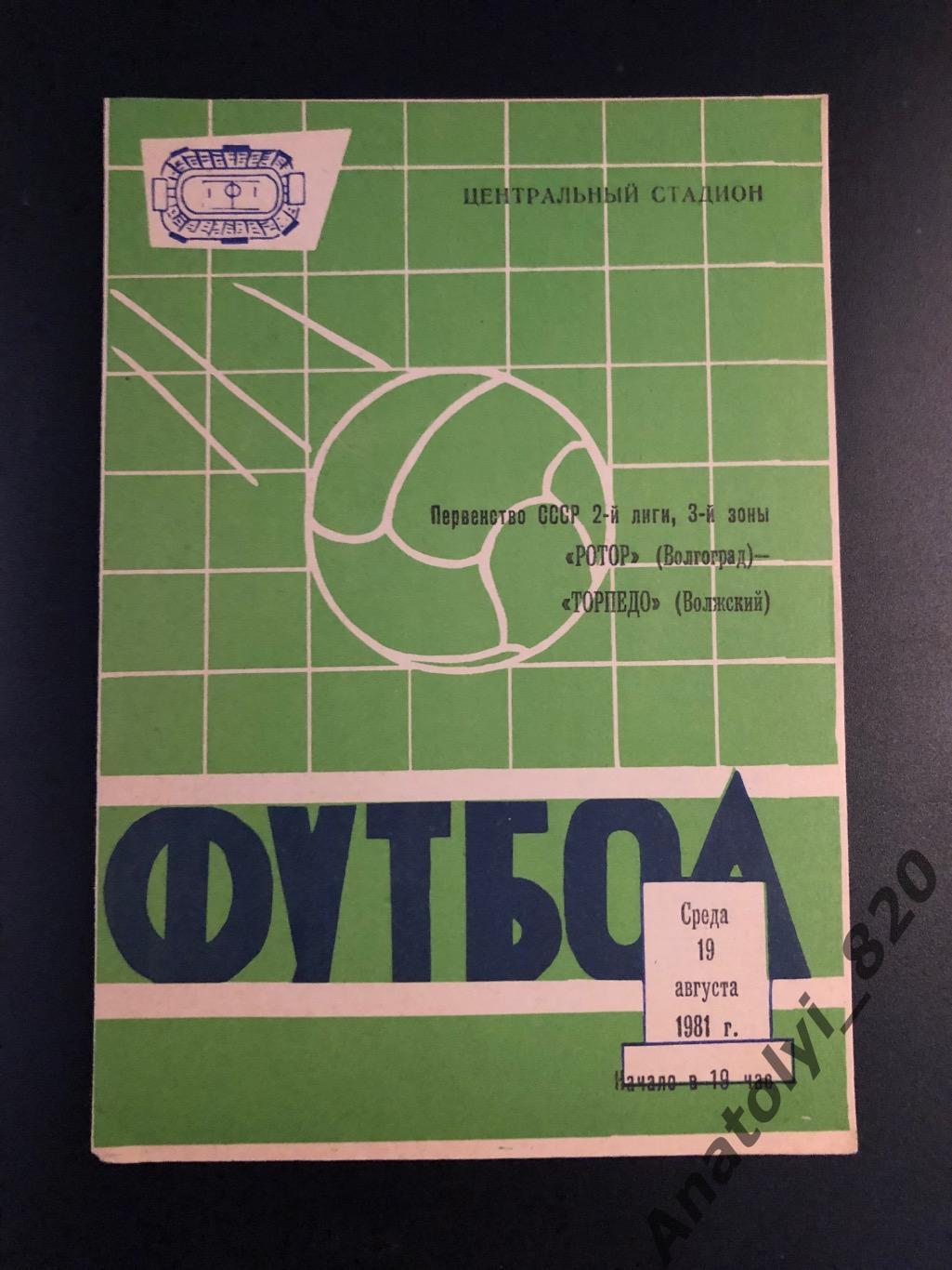 Ротор Волгоград - Торпедо Волжский, 19.08.1981