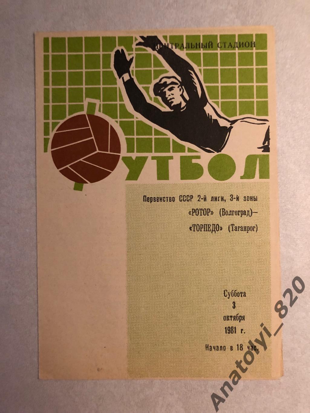 Ротор Волгоград - Торпедо Таганрог, 03.10.1981
